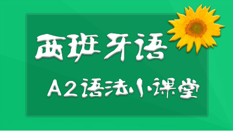 西班牙语A2语法小课堂